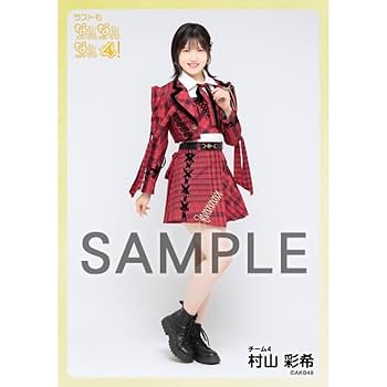 Amazon.co.jp: AKB48 村山彩希 個別生写真 現チームファイナル